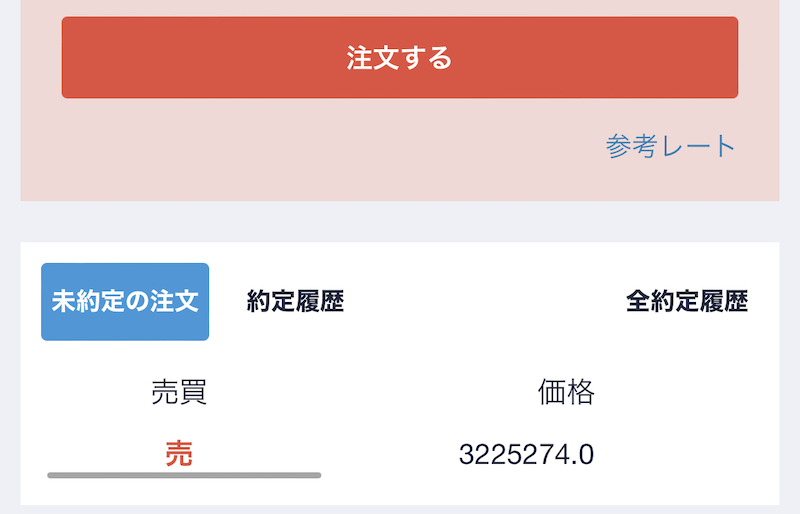 未約定の注文-コインチェック-取引所