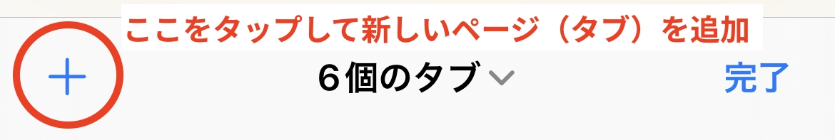 Safari-新しいページを追加するボタン