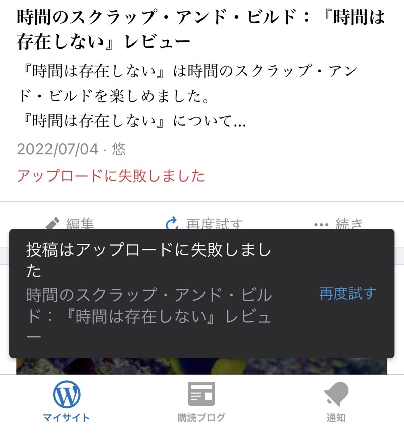 WordPress-アプリ-投稿はアップロードに失敗しました