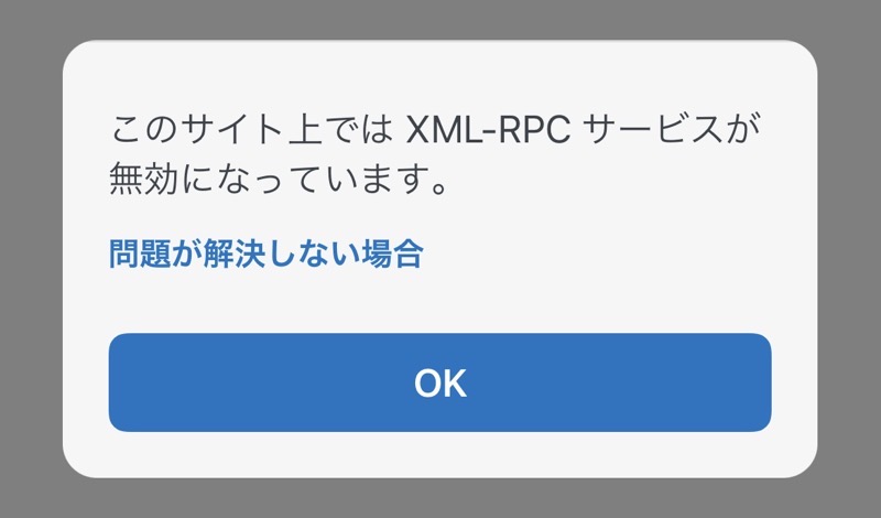 WordPress-スマホアプリ-XML-RPCサービスが無効になっています