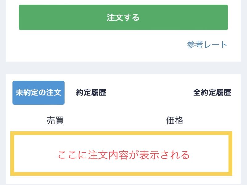 コインチェック-取引所-未約定の注文