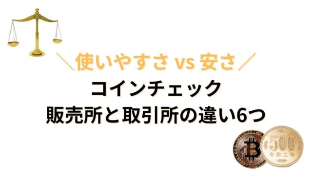 【使いやすさvs安さ】コインチェック販売所と取引所の違い6つ