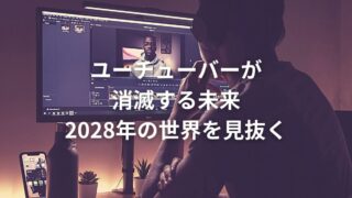 仕事は消えるが未来は残る：書籍『ユーチューバーが消滅する未来 2028年の世界を見抜く』レビュー