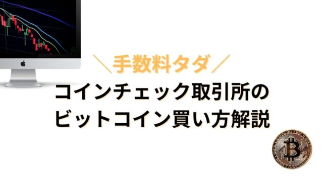 【手数料タダ】コインチェック取引所のビットコイン買い方解説for初心者