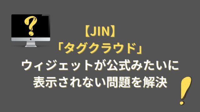 【JIN】「タグクラウド」ウィジェットが公式みたいに表示されない問題を解決