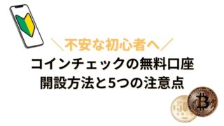 【不安な初心者へ】コインチェックの無料口座開設方法と5つの注意点