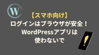 【スマホ向け】ログインはブラウザが安全！WordPressアプリは使わないで